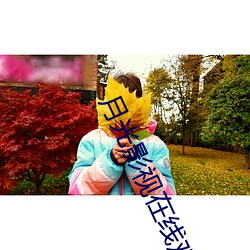 月光影视在线观看