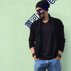 黄河大侠电影高清完整版播