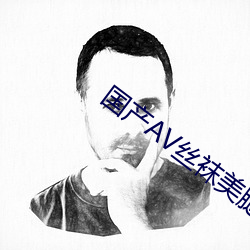 国产AV丝袜美腿丝袜