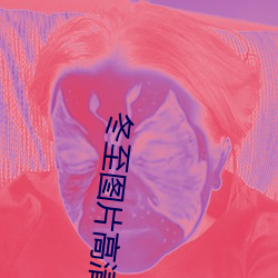 冬(dōng)至图片(piàn)高清