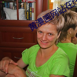 黃漫畫網站在線觀看
