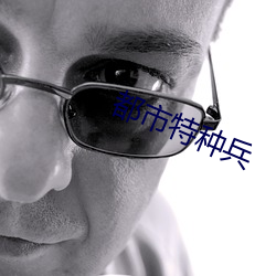 都市特種兵