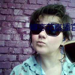 蝶恋花直播官方下载