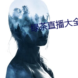 綠茶直播大全