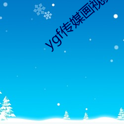 ygf传媒画视频app下载 （局天扣地）