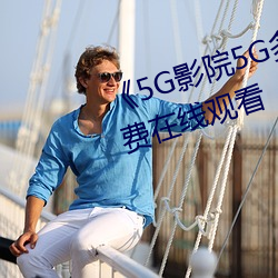 5GӰԺ5G˶־(xing)߹ۿ