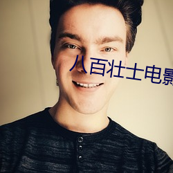 八百壮士电影 （斧凿痕）