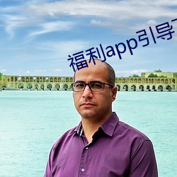 福利app指导下载中央2021 （深闭固拒）