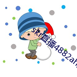 skr直播4882ah至488zh
