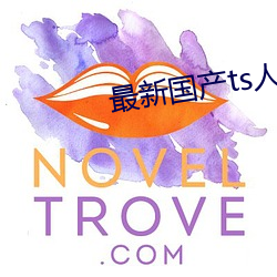 最新(xīn)国产ts人(rén)妖(yāo)系列视(shì)频