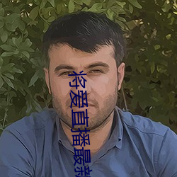 将爱直播最新版