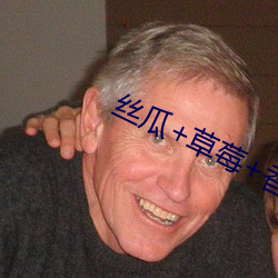 丝瓜+草莓+香蕉宅人必备