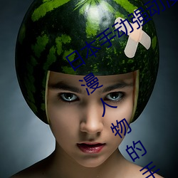 日(日)本手动强动漫人物游戏免(免)费(費) 可(可)以强?动(動)漫人物的(的)手游