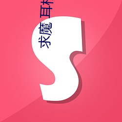 求魔 耳根