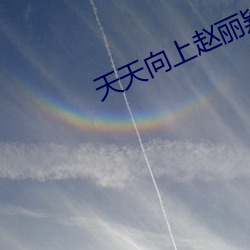 天天向上趙麗穎
