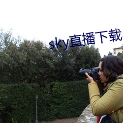 sky直播下载apk （气味相投）