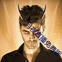 月(yuè)夜直播免费(fèi)版