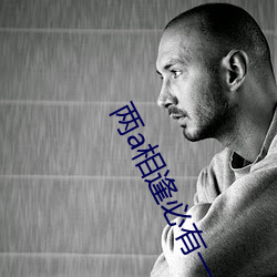 两a相逢必有一o