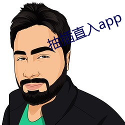 抽插直(zhí)入app