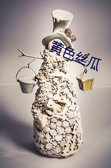 黃色絲瓜