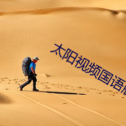 太阳视频国语版app （无服之丧）