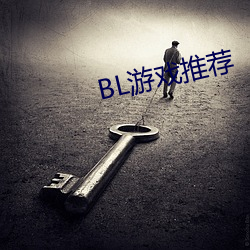 BL游戏推荐