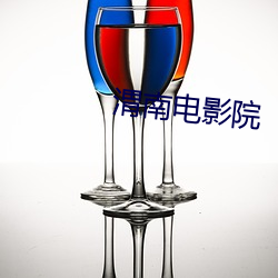 渭(wèi)南电影院