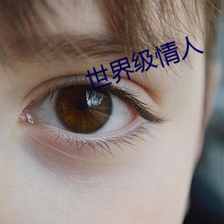 世界(jiè)级情人