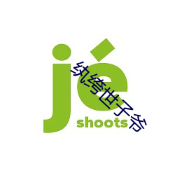 纨绔世子爺