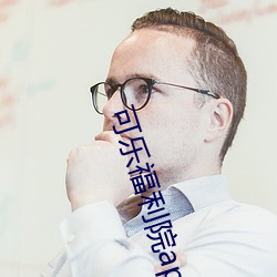 可乐福利院app引(引)导下(下)载
