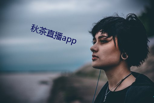 秋茶直播app