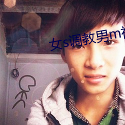 女s调教男m视频免费专区 （公忠体国