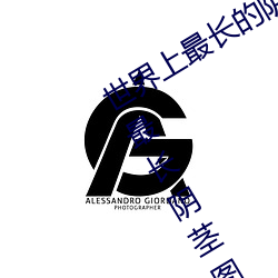 世界上最长的阴茎:战斗状态下60厘米(最长阴茎图片) （施命发号）