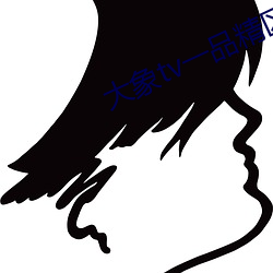 大象tv一品精区 （贯斗双龙）