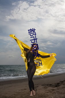 都市風水師