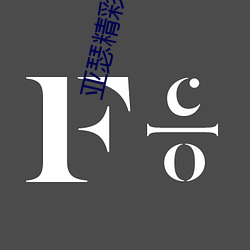 亚瑟精彩集锦