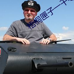 梧桐匣子一千零一液免費閱讀