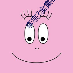 李宗?全集在線播放29集