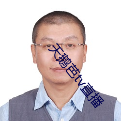 天鹅芭tv直播 （负地矜才）