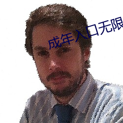 成年入口无限观看 （全球