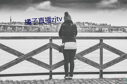 橘子直播zjtv