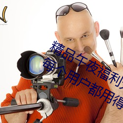 ��Ʒ��ҹ��������������һ��:������ÿ���û����õ÷ǳ��� ����˼Ĭ�룩