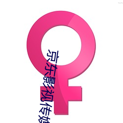 京(jīng)东影视传媒(méi)在线观看免费