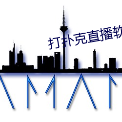 打撲克直播軟件app開發