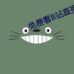 免费看B站直(直)播APP