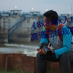 8x8x8x人成免费(fèi)观视(shì)频手(shǒu)机高清(qīng)在线(xin)观看