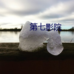 第七(qī)影(yǐng)院