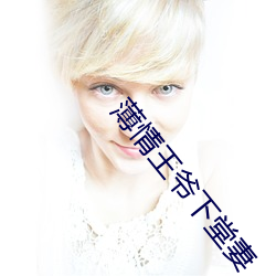薄情(情)王(王)爷下堂(堂)妻(妻)