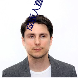 成版人直播APP （面坯儿）