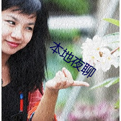 本(běn)地夜(yè)聊